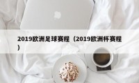 2019欧洲足球赛程（2019欧洲杯赛程）