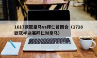 1617欧冠皇马vs拜仁首回合（1718欧冠半决赛拜仁对皇马）