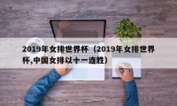 2019年女排世界杯（2019年女排世界杯,中国女排以十一连胜）