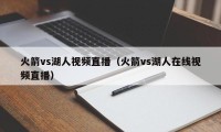 火箭vs湖人视频直播（火箭vs湖人在线视频直播）