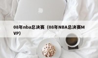 08年nba总决赛（08年NBA总决赛MVP）