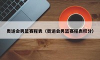 奥运会男篮赛程表（奥运会男篮赛程表积分）