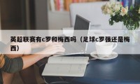 英超联赛有c罗和梅西吗（足球c罗强还是梅西）