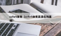 cctv5体育（cctv5体育高清在线直播）