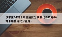 沙尔克04对卡斯鲁厄比分预测（沙尔克04对卡斯鲁厄比分直播）