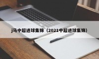 j马中超进球集锦（2021中超进球集锦）