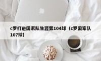 c罗打进国家队生涯第104球（c罗国家队107球）