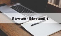 爵士vs快船（爵士VS快船直播）