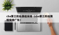 cba第三阶段赛程安排（cba第三阶段赛程安排广东）