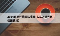 2014世界杯德国队赛程（2014世界杯德国战绩）