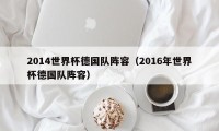 2014世界杯德国队阵容（2016年世界杯德国队阵容）