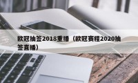 欧冠抽签2018重播（欧冠赛程2020抽签直播）