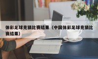 体彩足球竞猜比赛结果（中国体彩足球竞猜比赛结果）