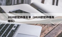 2020欧冠四强名单（2020欧冠四强有哪队）