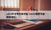 2019年中甲升级中超（2019赛季中超降级球队）