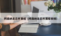 阿森纳足总杯赛程（阿森纳足总杯赛程安排）