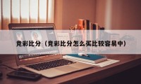 竞彩比分（竞彩比分怎么买比较容易中）