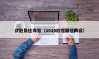 欧冠最佳阵容（2020欧冠最佳阵容）