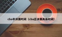 cba半决赛时间（cba总决赛具体时间）