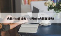 央视nba转播表（今天nba央视直播表）