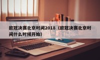 欧冠决赛北京时间2018（欧冠决赛北京时间什么时候开始）