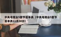 中央电视台5套节目单表（中央电视台5套节目单表11月30日）