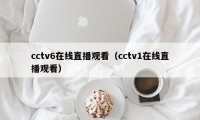 cctv6在线直播观看（cctv1在线直播观看）