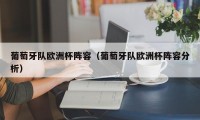 葡萄牙队欧洲杯阵容（葡萄牙队欧洲杯阵容分析）