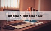 雄鹿击败湖人（雄鹿击败湖人新闻）