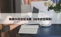 梅西06年欧冠决赛（06年欧冠梅西）