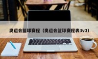 奥运会篮球赛程（奥运会篮球赛程表3v3）