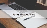 奥涅乌（奥涅乌打伊布）