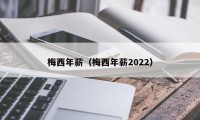 梅西年薪（梅西年薪2022）