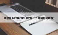 欧冠什么时候打的（欧冠什么时候打的疫苗）