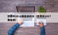 世界杯2018赛程表积分（世界杯2017赛程表）