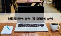 球探足球计时比分（球探网计时比分）