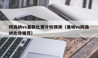 阿森纳vs曼联比赛分析预测（曼城vs阿森纳比分推荐）