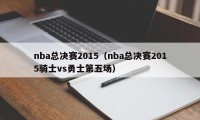 nba总决赛2015（nba总决赛2015骑士vs勇士第五场）