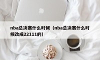 nba总决赛什么时候（nba总决赛什么时候改成22111的）