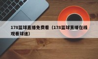 178篮球直播免费看（178篮球直播在线观看球迷）