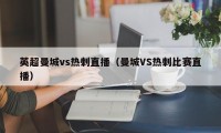 英超曼城vs热刺直播（曼城VS热刺比赛直播）