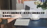 意大利乙级联赛比分（意大利乙级联赛比分附加赛规则）