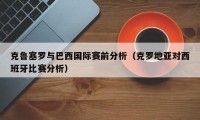 克鲁塞罗与巴西国际赛前分析（克罗地亚对西班牙比赛分析）