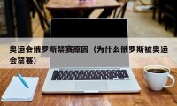 奥运会俄罗斯禁赛原因（为什么俄罗斯被奥运会禁赛）