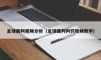 足球裁判视频分析（足球裁判判罚视频教学）