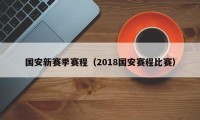 国安新赛季赛程（2018国安赛程比赛）