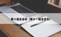 第十届全运会（第十一届全运会）