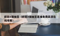 欧冠8强抽签（欧冠8强抽签直播免费高清在线观看）