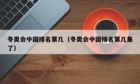 冬奥会中国排名第几（冬奥会中国排名第几集了）