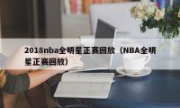 2018nba全明星正赛回放（NBA全明星正赛回放）